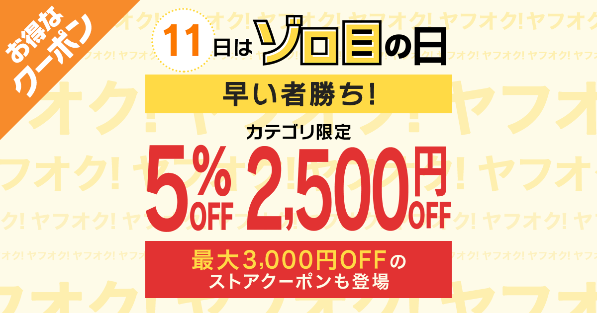 ヤフオク Yahoo オークション 今回のゾロ目の日は以下を配布 最大1 000円offクーポン キャンプ アウトドアカテゴリ などで使えるクーポン ストア限定 ブランディアで使えるクーポン ストア限定 東京ぶらんどで使えるクーポン クーポンの詳細は