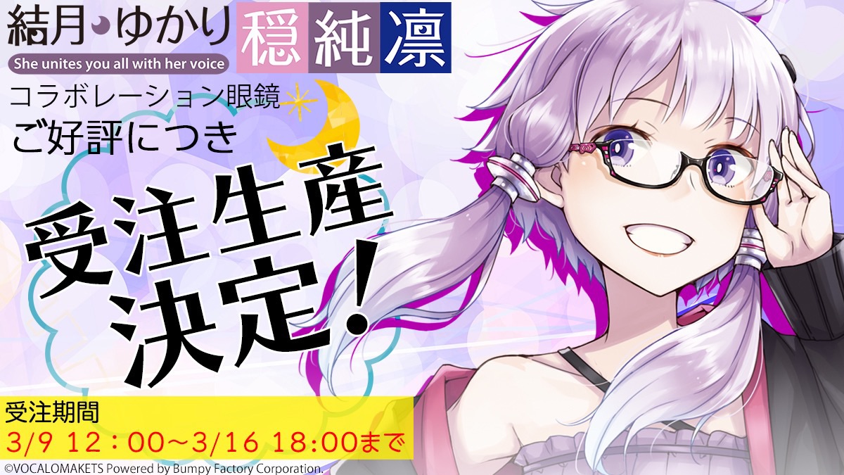 AHSストア】結月ゆかりx眼鏡 予約開始！結月ゆかり眼鏡「純」「穏 