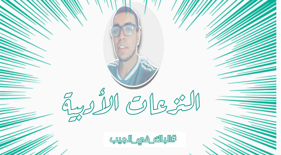 😎 النزعات... - الأستاذُ أحمد نَعَاس لمادّة اللُّغة العربية | Facebook