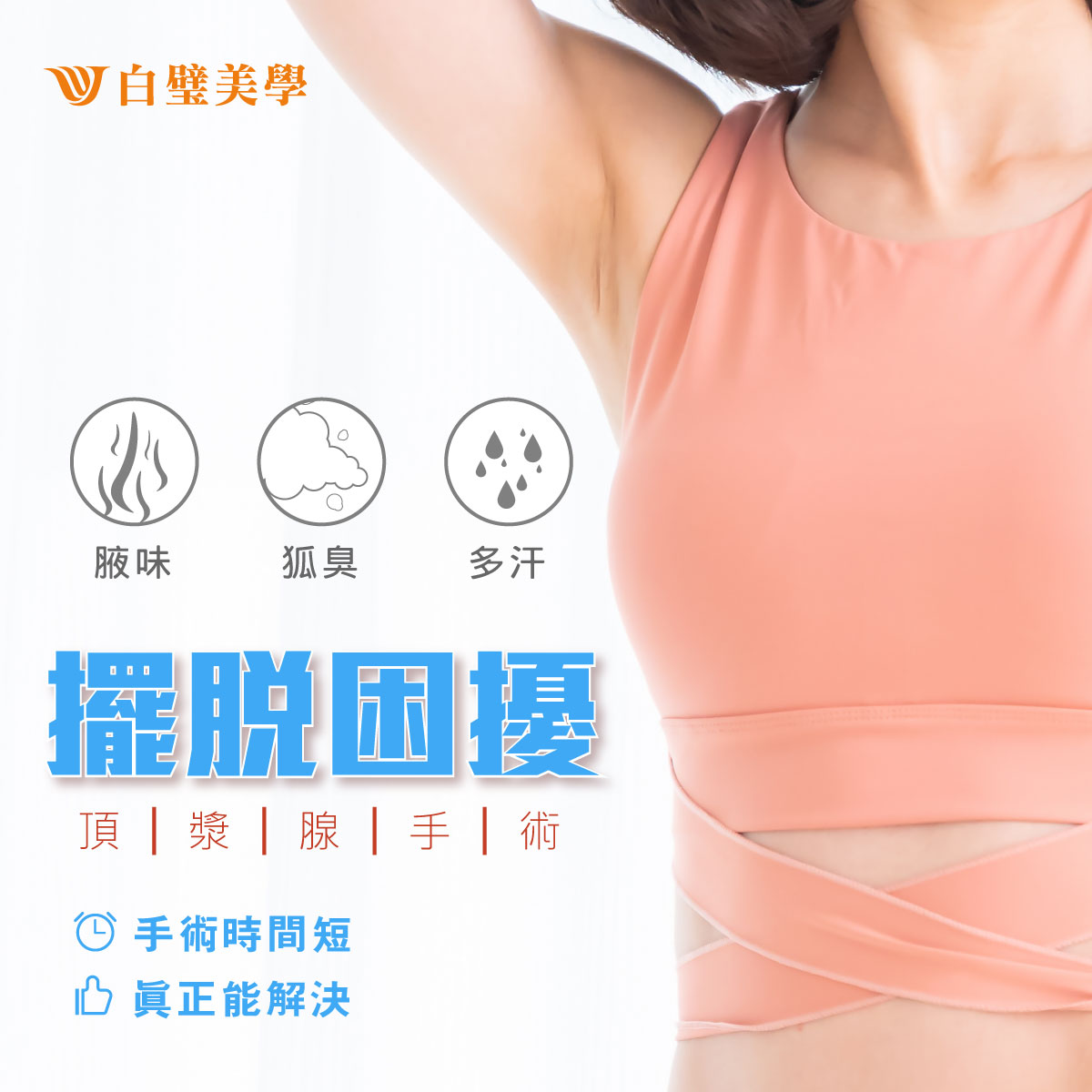 #夏日女神 嗅覺大作戰 身在陽光炙熱的南部 有些事，真的就是比較困擾😖... - 白璧美學整形外科診所-專業隆乳醫療團隊 | Facebook