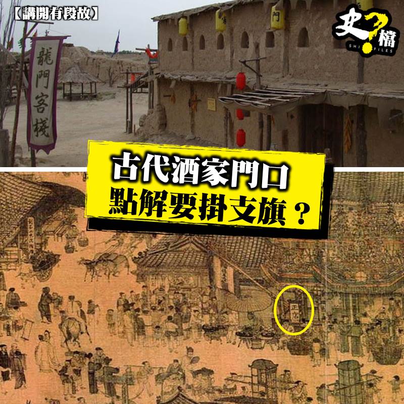 史檔 - 【講開有段故】古代酒家門口點解要掛支旗？... | Facebook