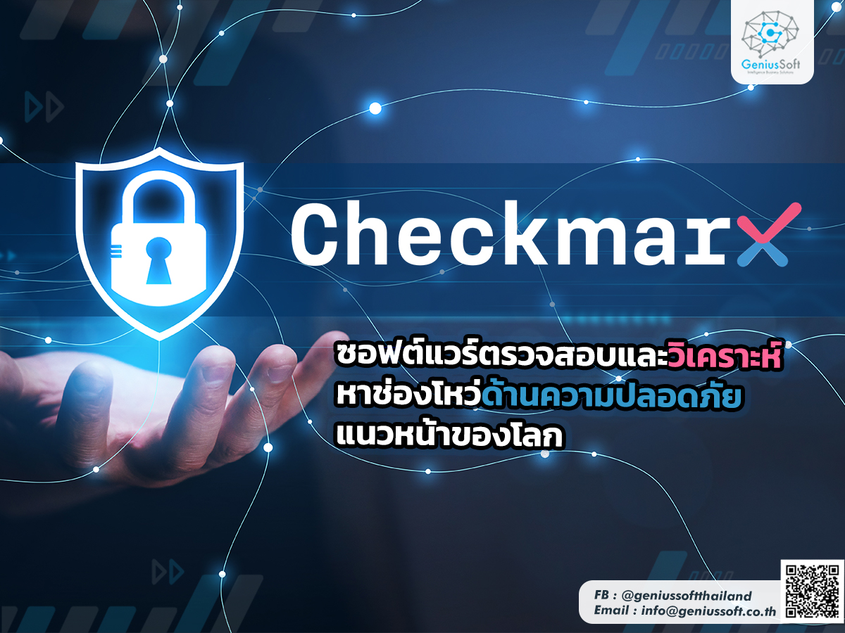 Checkmarx ซอฟต์แวร์ตรวจสอบ... - GeniusSoft Thailand