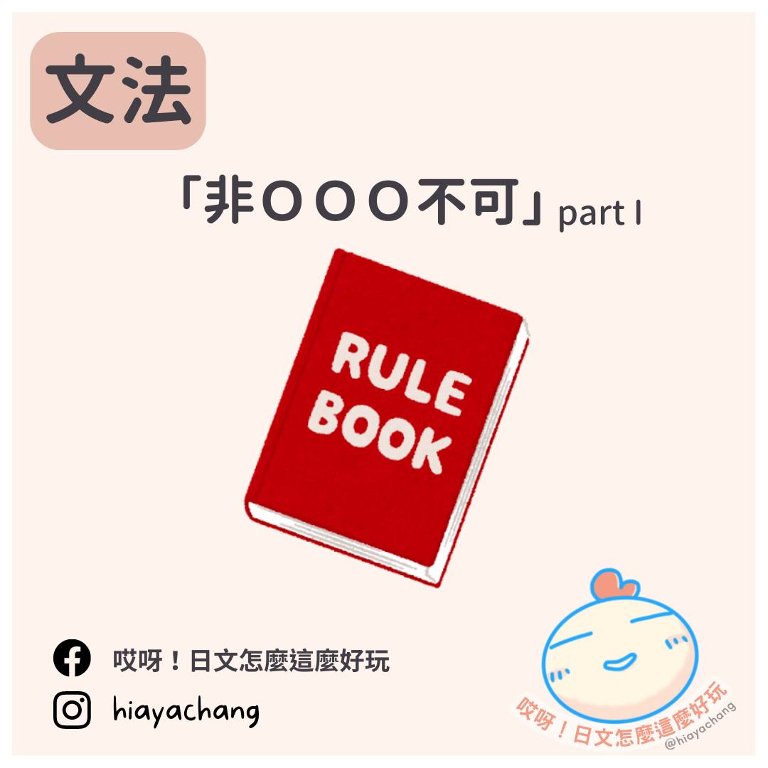 哎呀！日文怎麼這麼好玩 - #哎呀日文 #哎呀日文_文法 #哎呀日文_N5 今天要來介紹一個負負得正的基本句型😁... | Facebook