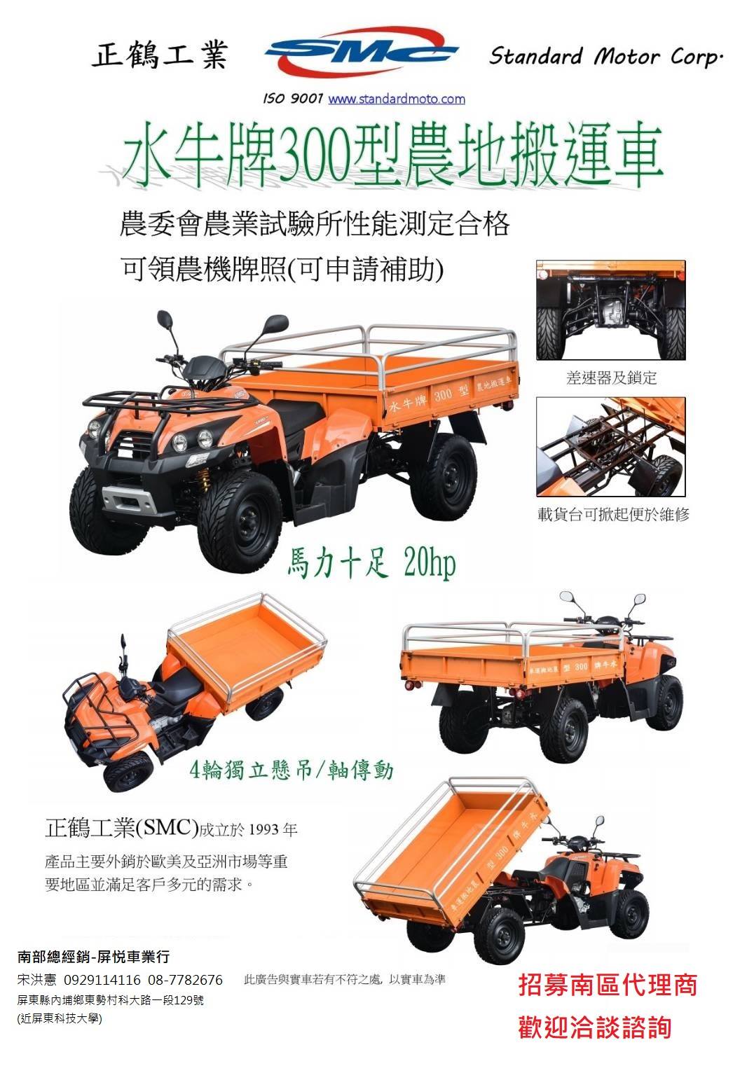 屏悅車業 屏悅農機行 台灣製造 正鶴smc 水牛300型農用搬運車三月中旬上市現正熱烈預購中 Facebook