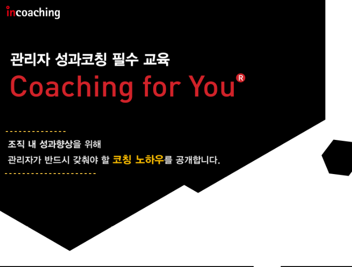 [인코칭] 관리자가 반드시 갖춰야 할 성과 향상 코칭바이블!... - Incoaching (주) 인코칭