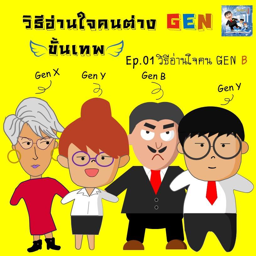 GEN Creator หรือ Gen B... - คัมภีร์มนุษย์เงินเดือนพันธุ์ใหม่ | Facebook