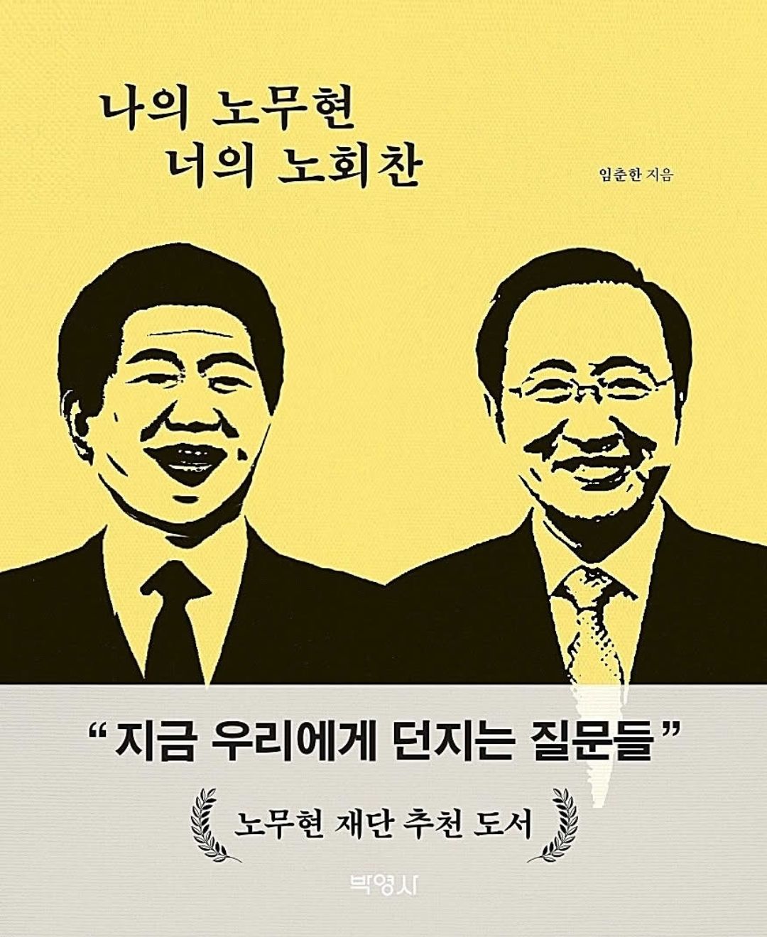 형인 - ★당신이 노무현·노회찬입니다★ 진보정치는 어디로 가야 할까요? 본질을 잃고, 표 계산만 하는 정치는 진보가 아닙니다 ...