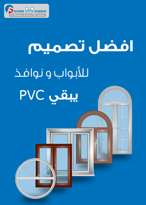 ال pvc... - Future Window For Windows&Doors Pvc System | Facebook