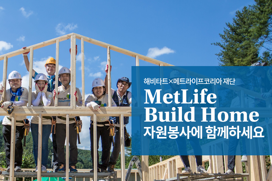 메트라이프생명 - #MetLife_Build_Home ‘희망의 집 짓기’ #첫걸음 자원봉사 참가자를...