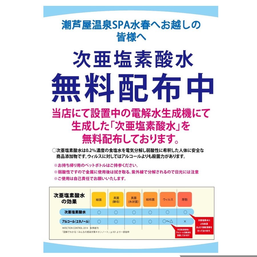 潮芦屋温泉 スパ水春 次亜塩素酸水を無料配布中 Facebook