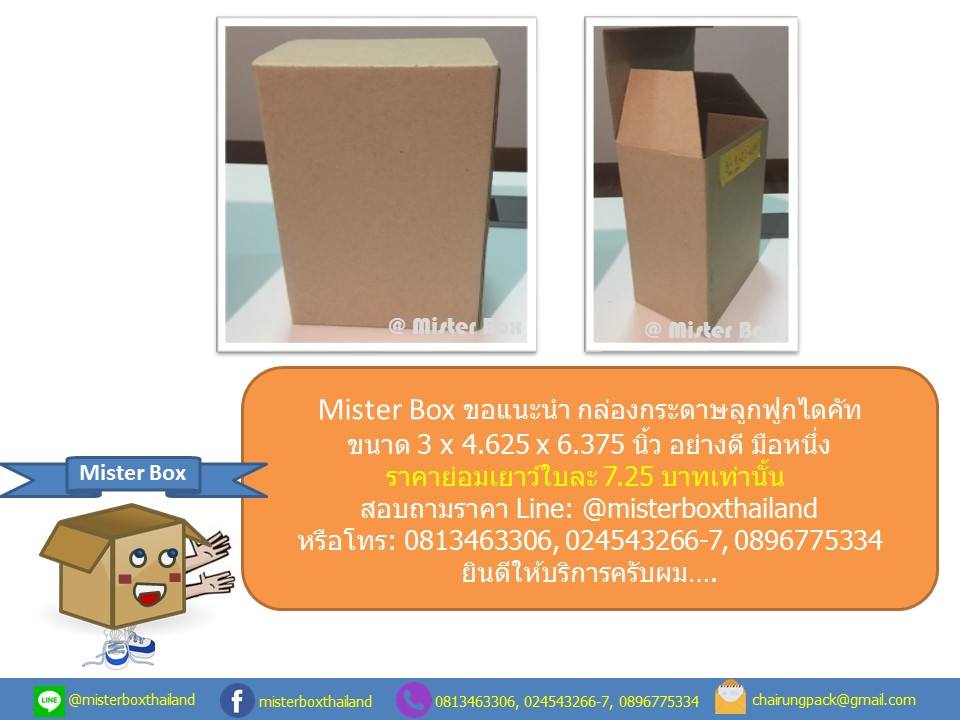 Miste... - Mister Box ผลิตกล่องลูกฟูก กล่องไดคัท กล่องไปรษณีย์
