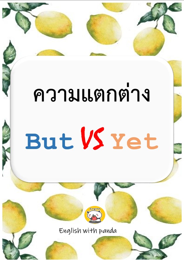 🇬🇧🇱🇷 ความแตกต่างระหว่าง But กับ Yet 🐼🍎 - English with Panda