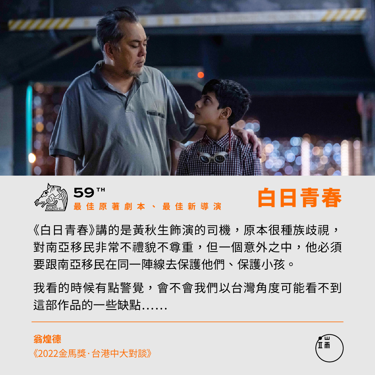 白日青春》獲金馬獎最佳原著劇本、最佳新導演，描寫香港的南亞移民問題，台灣人... - Initium Media 端傳媒 | Facebook