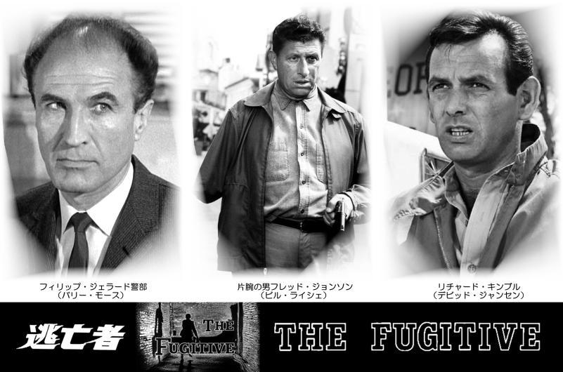 逃亡者 アメリカTVドラマ（1963～1967年） 主演デビットジャンセン