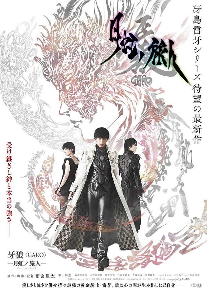 まゆりん Garo: Tsuki Niji no Tabibito Updates : Official Poster and
