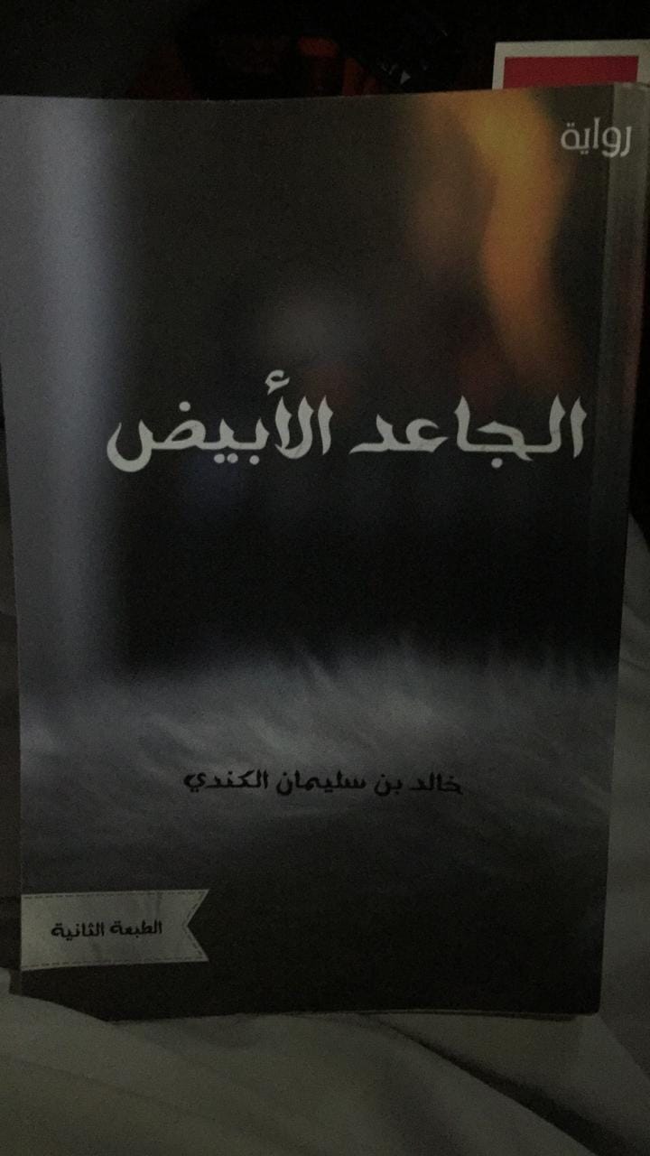 رابطة القراءة - كتاب [ رواية الجاعد الأبيض] 🔸 المؤلف: الدكتور خالد بن ...