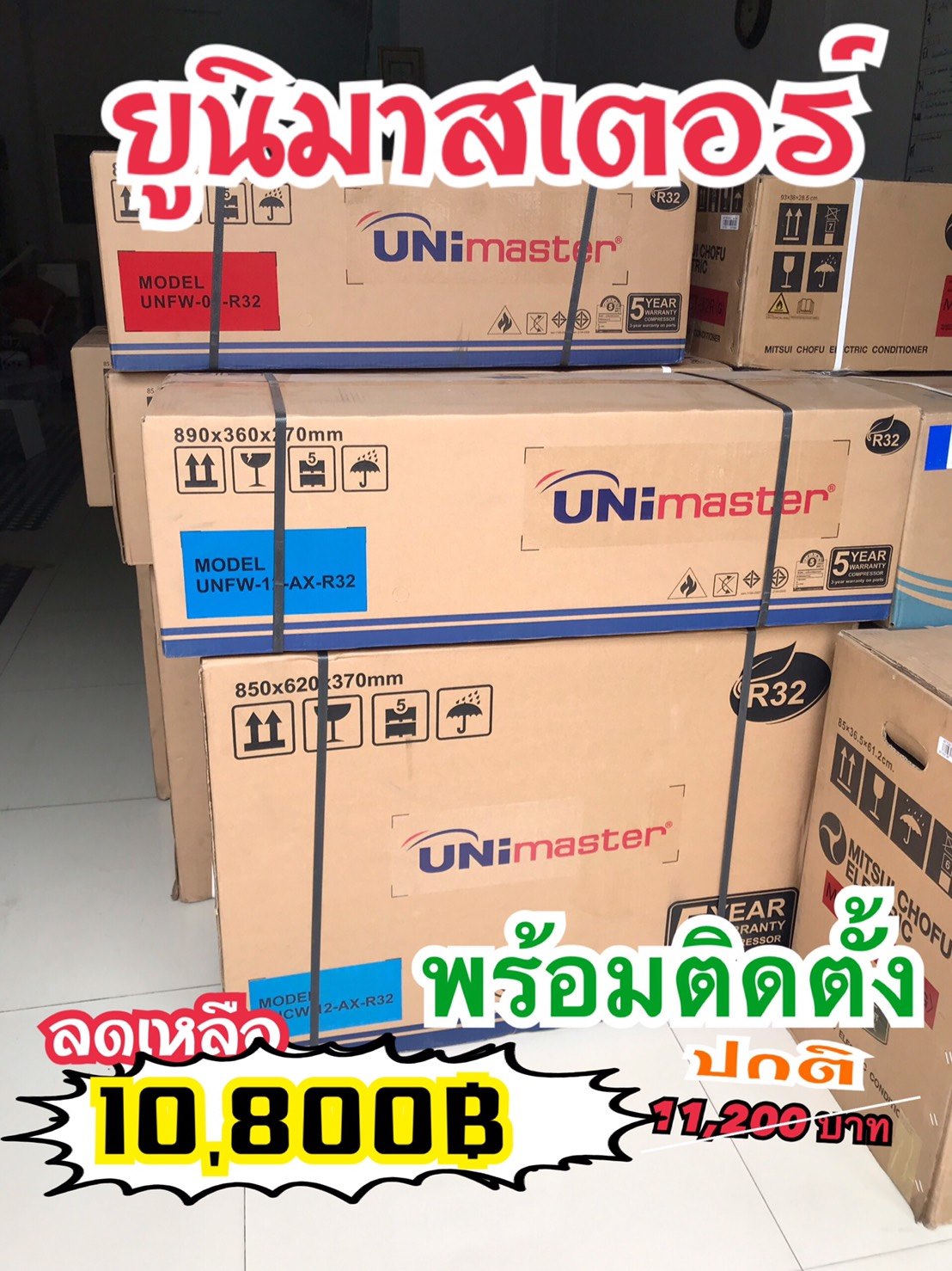 ลดตาแตก ขนาด 9,000 บีทียู จากปกติ 11,200 บาท ลดเหลือ 10,800 บาท ราคานี้