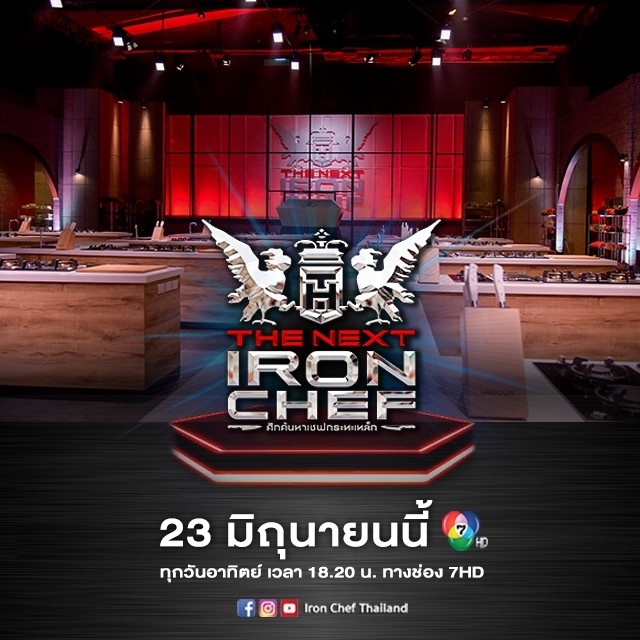 เตรียมพบกับ... - IRON CHEF Thailand