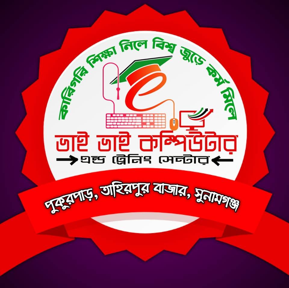 Vai Vai Computer Training Center - Tahirpur | Sunamganj