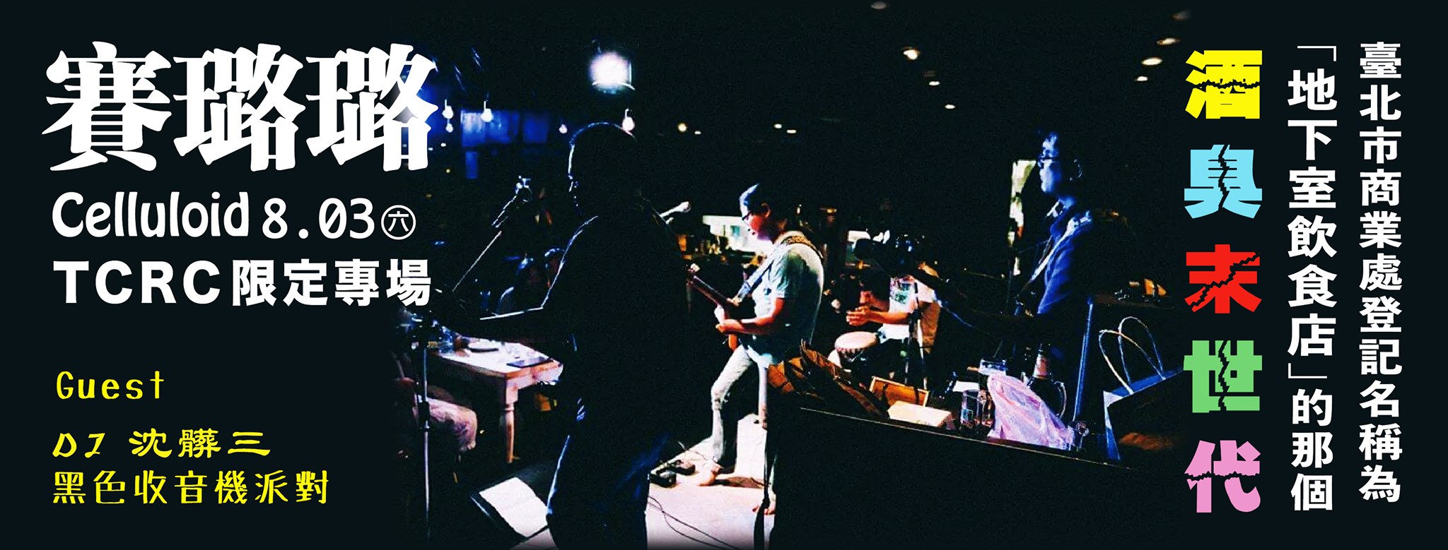 TCRC Livehouse - 🍺///向台北市商業處登記名稱為 [地下室飲食店] 的那個酒臭末世代... | Facebook