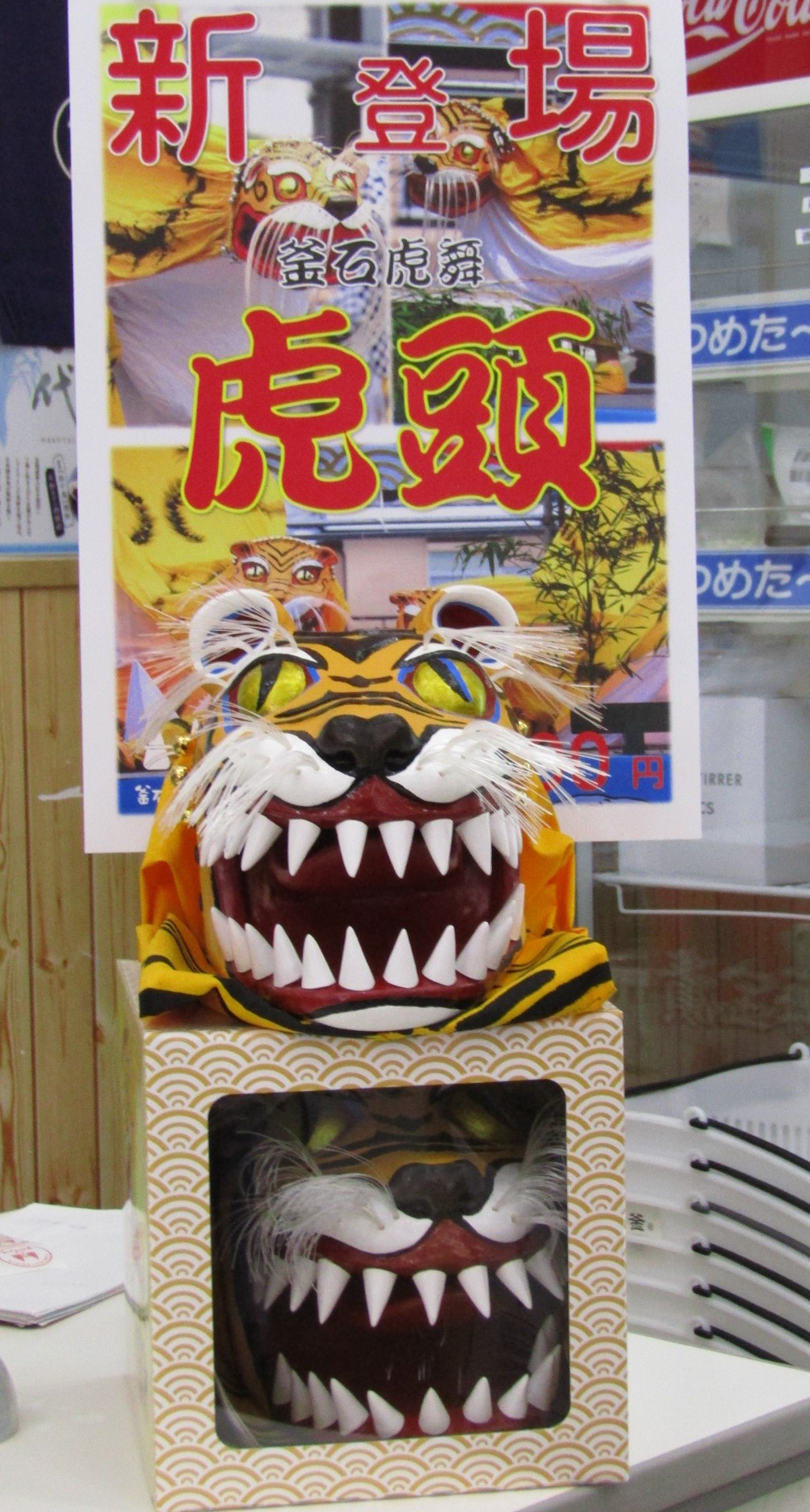 今日から『釜石虎舞』の虎頭レプリカ販売させていただきます(^_