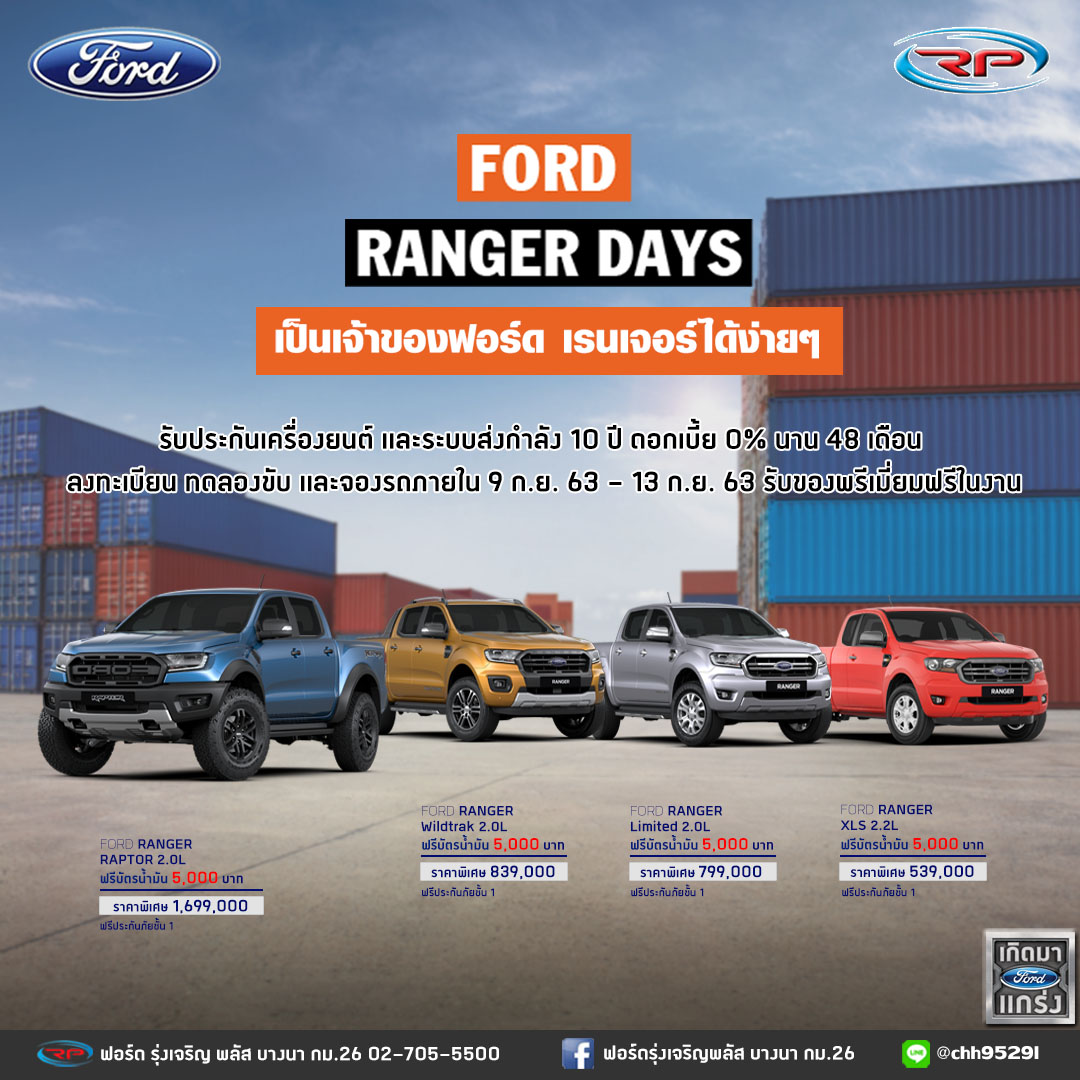 👉FORD RANGER DAY 9-13... - ฟอร์ดรุ่งเจริญพลัส บางนา กม.26
