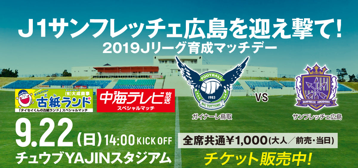 9月22日 日 Jリーグ育成マッチデー サンフレッチェ広島戦 ガイナーレ鳥取 Gainare Tottori Facebook