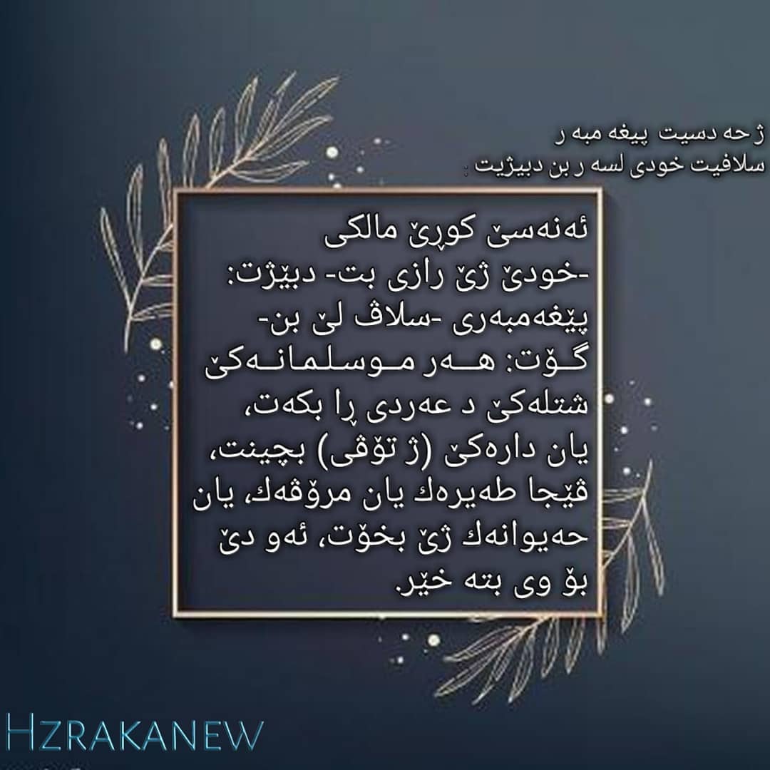 حه دسیت پیغه مبه ر سلافیت خودی... - Hzraka.new.هزره کا نوی | Facebook