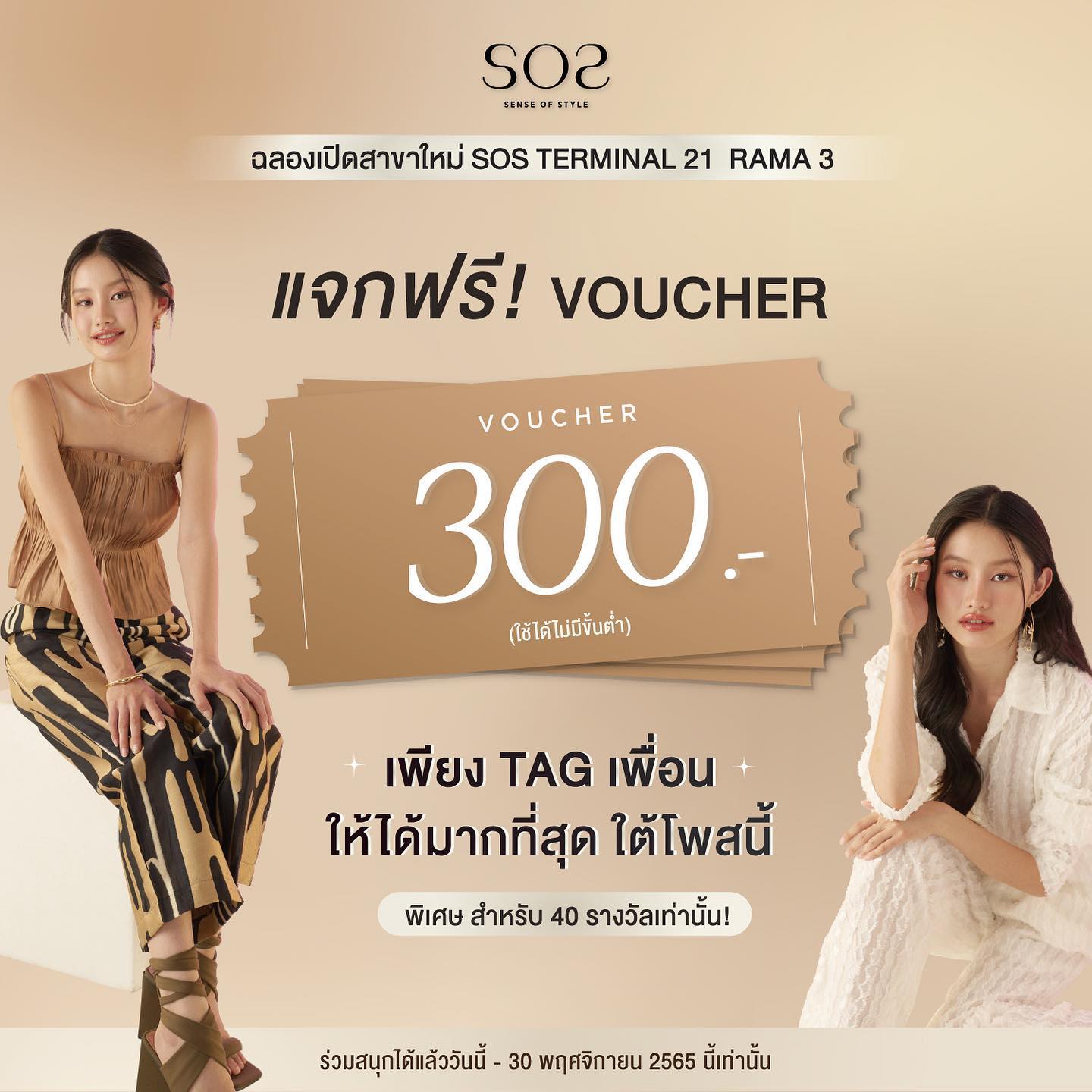 SOS ฉลองสาขาใหม่ Terminal21 พระราม... - SOS - Sense of Style