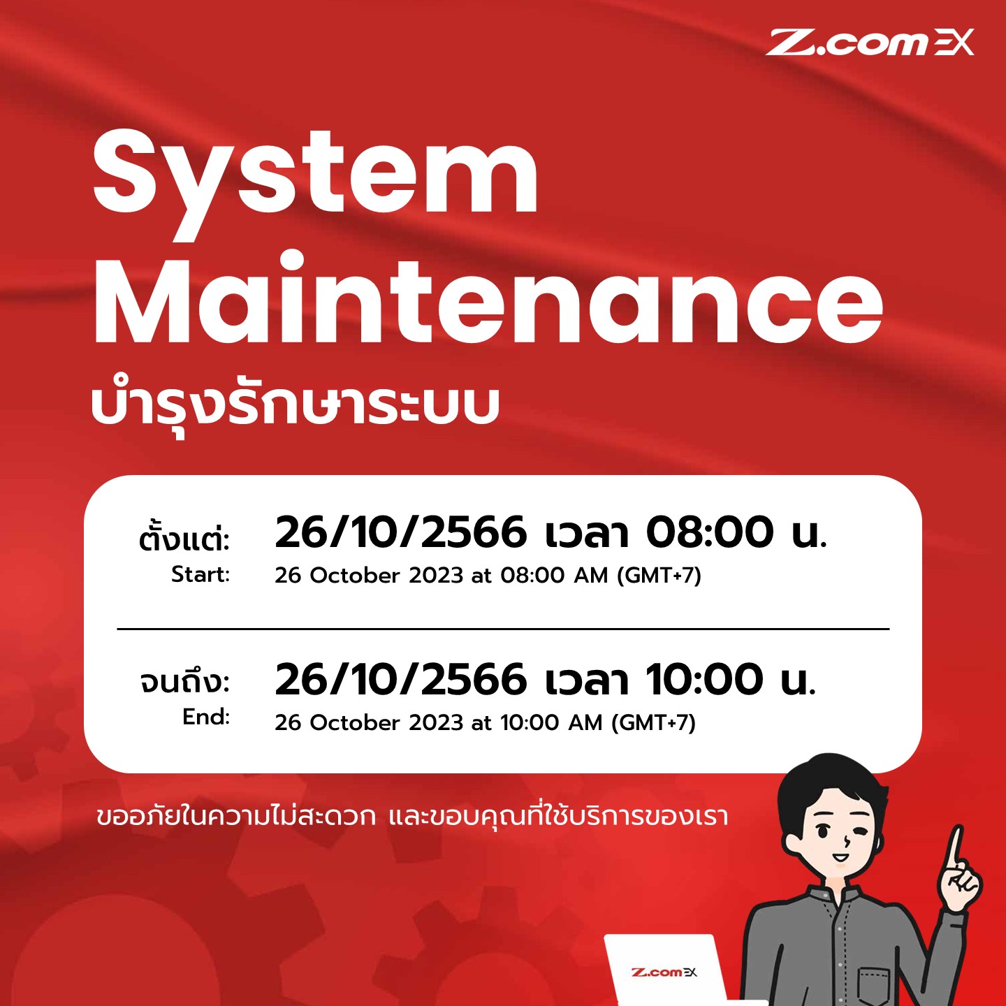 Z.com EX - 📢 ประกาศการปิดปรับปรุงระบบ ....