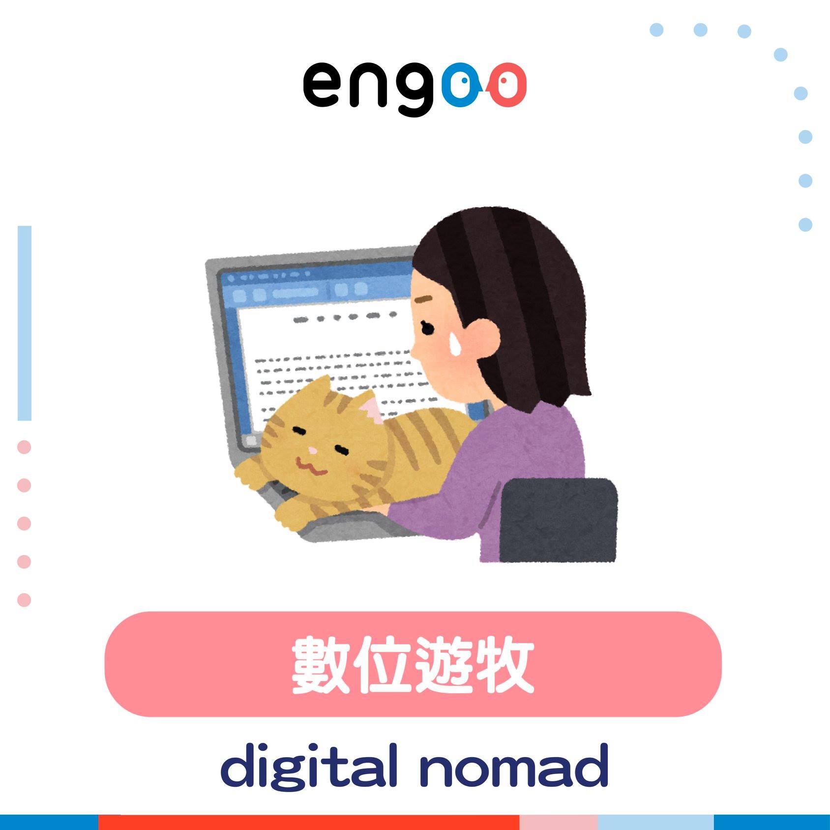 Engoo 線上英文 - 【#‎Engoo潮單字 - 數位遊牧】 天氣好冷每天都不想離開被窩去上班...🥶... | Facebook