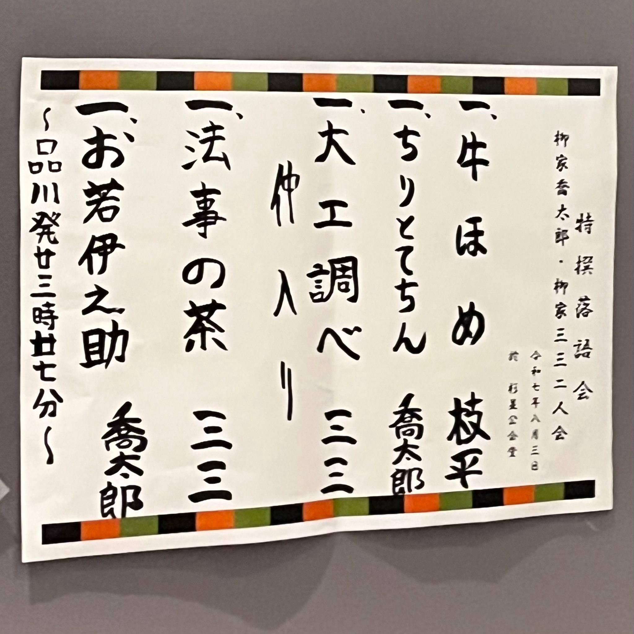特選落語会 喬太郎三三二人会 10分押しでのお開き 楽しかっタア? 最後 