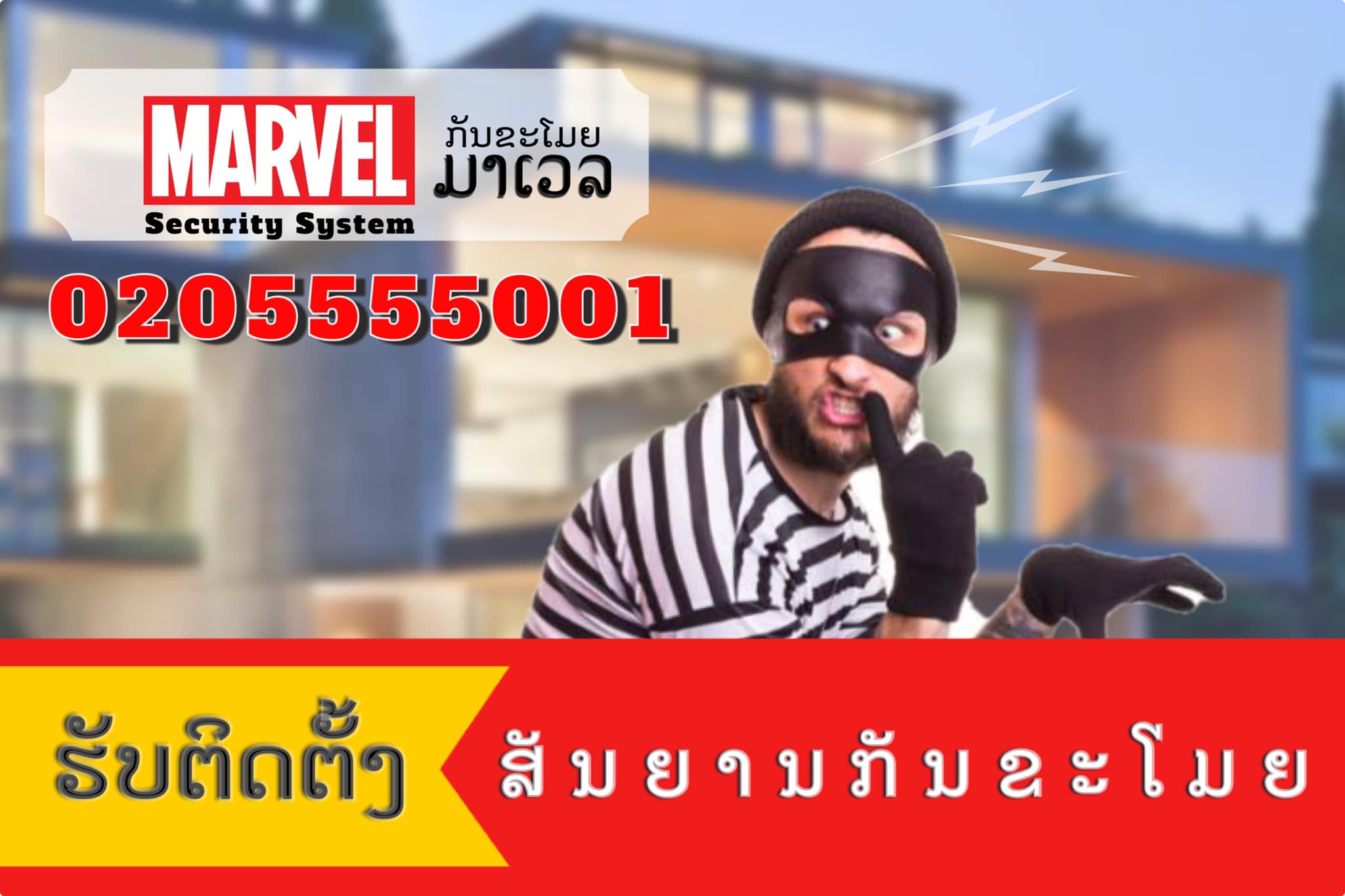 ກັນຂະໂມຍ ມາເວລ Marvel Security System