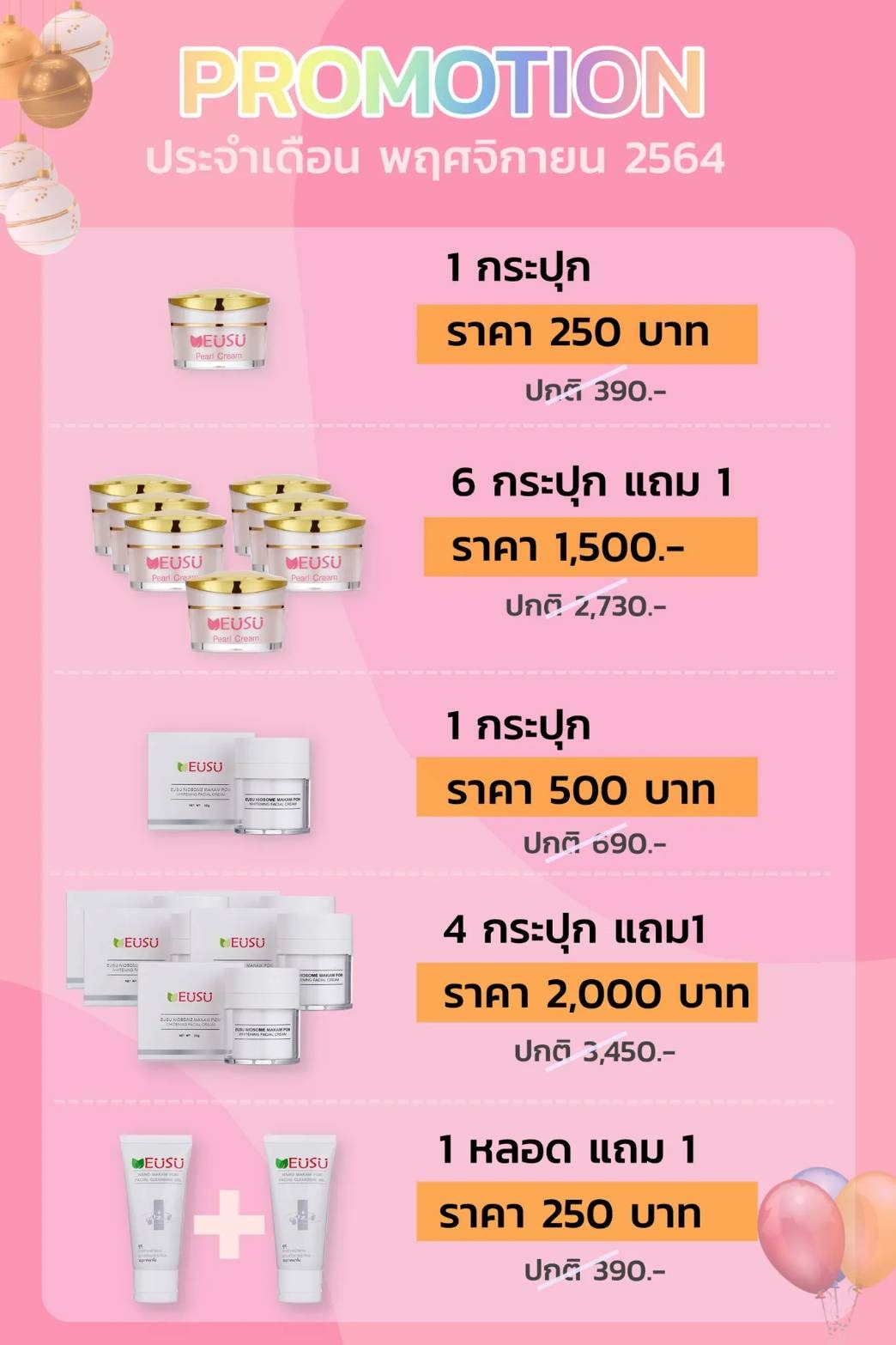 โปรโมชั่นประจำเดือน... - ครีมeusu ผลิตภัณฑ์ดูแลผิวหน้า