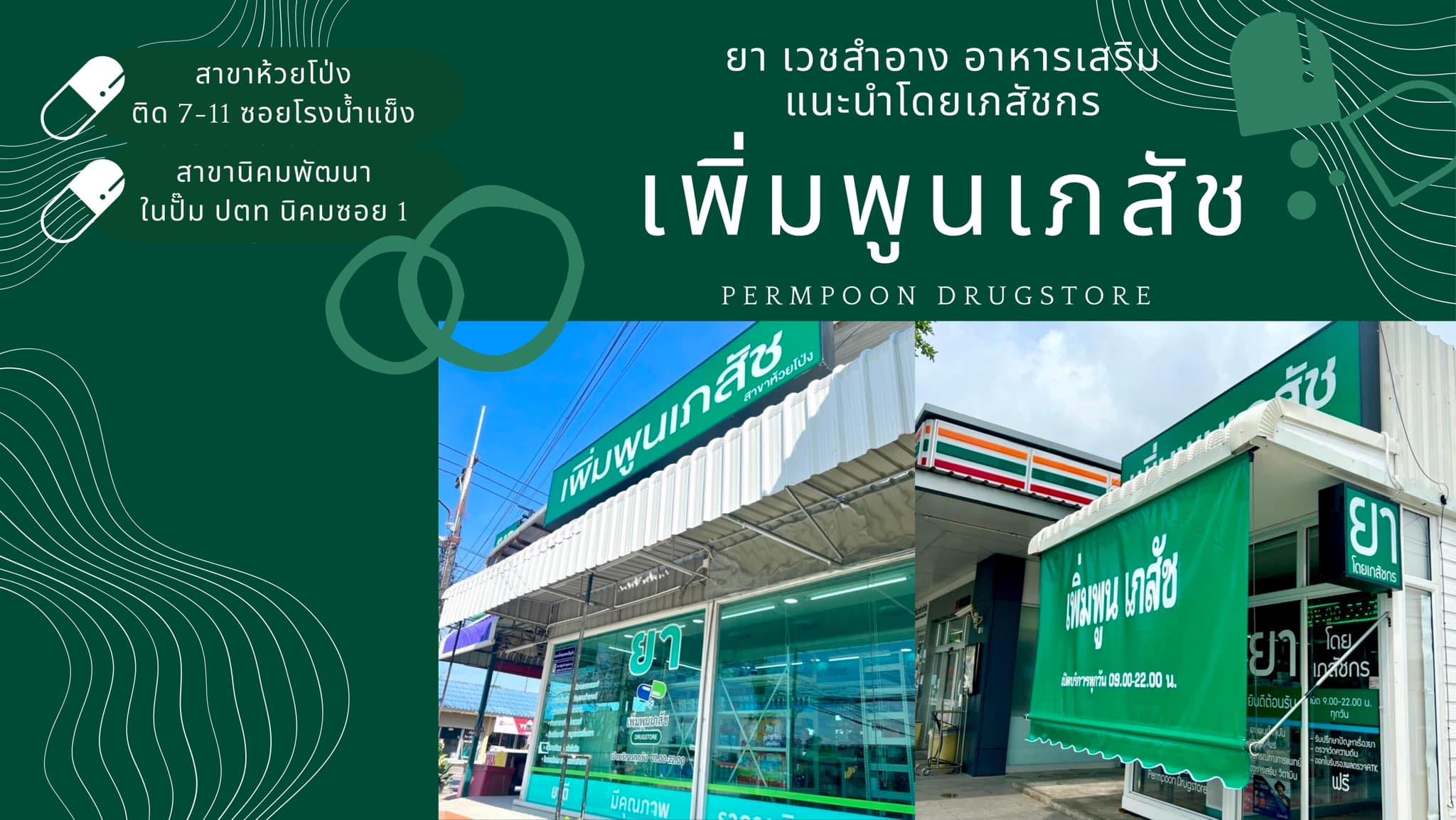 ร้านยาเพิ่มพูนเภสัช Permpoon Drugstore | Rayong