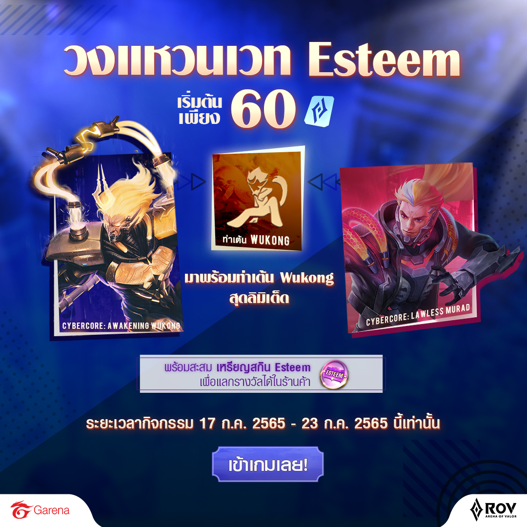 Garena RoV Thailand - ปลดปล่อยพลังระดับ Esteem !! 🔥 เป็นเจ้าของสกินได้ ...