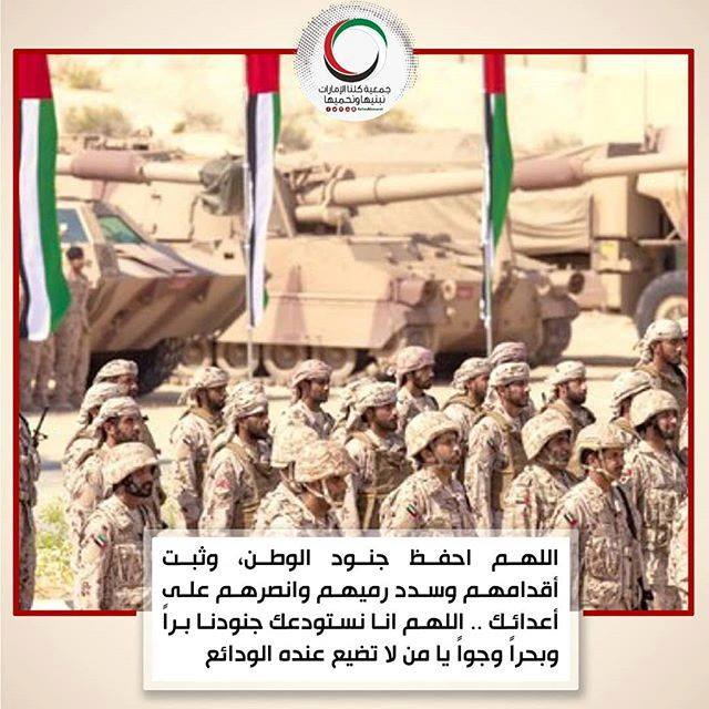 جمعية كلنا الإمارات ـ نبنيها ونحميها اللهم احفظ جنود الوطن وثبت أقدامهم وسدد رميهم وانصرهم على أعدائك اللهم انا نستودعك جنودنا برا وبحرا وجوا يا من لا تضيع عنده الودائع