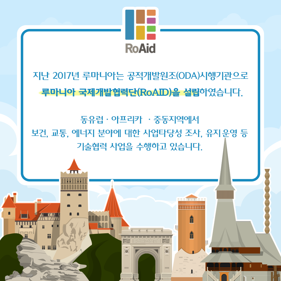 EDCF(대외경제협력기금) - 지난해 12월 EDCF와 루마니아 국제개발협력단(RoAID)은... | Facebook