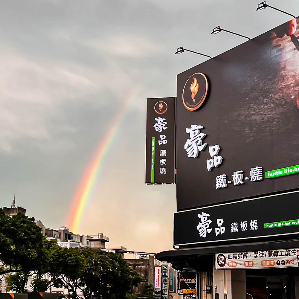 豪品鐵板燒 - ─── 前陣子的大雨讓店外出現了一道璀璨的彩虹 與店外的招牌相映成趣，呈現了難得一見的美景！...
