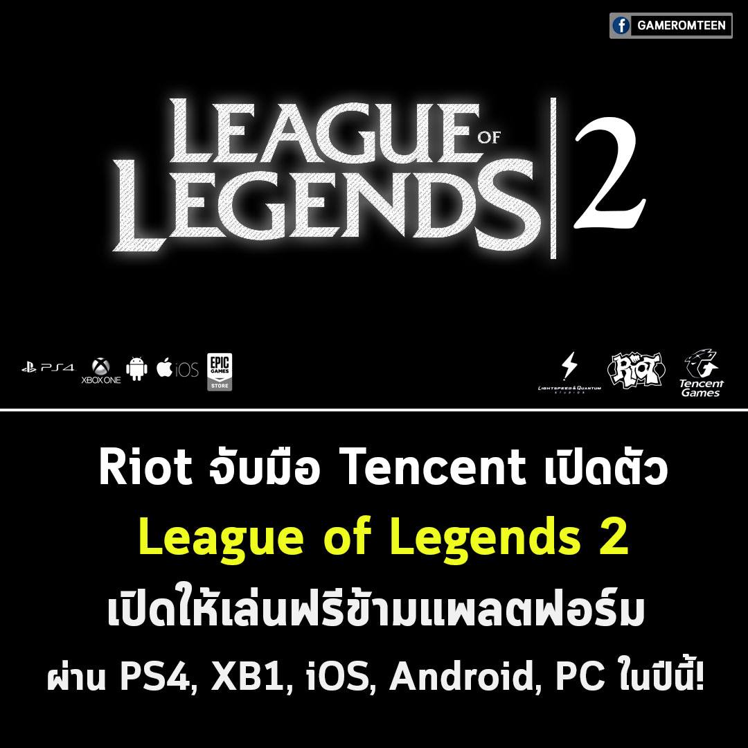 เกมเมอร์อมตีน - เอาละครับท่านผู้ชม Riot กับ Tencent... | Facebook