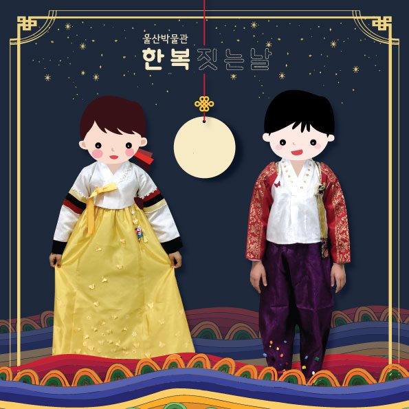 울산박물관 - 한 복 짓 는 날 🥁 . 친구들! 알록달록 예쁜 나만의 한복, 만들 준비 되었나요?... | Facebook