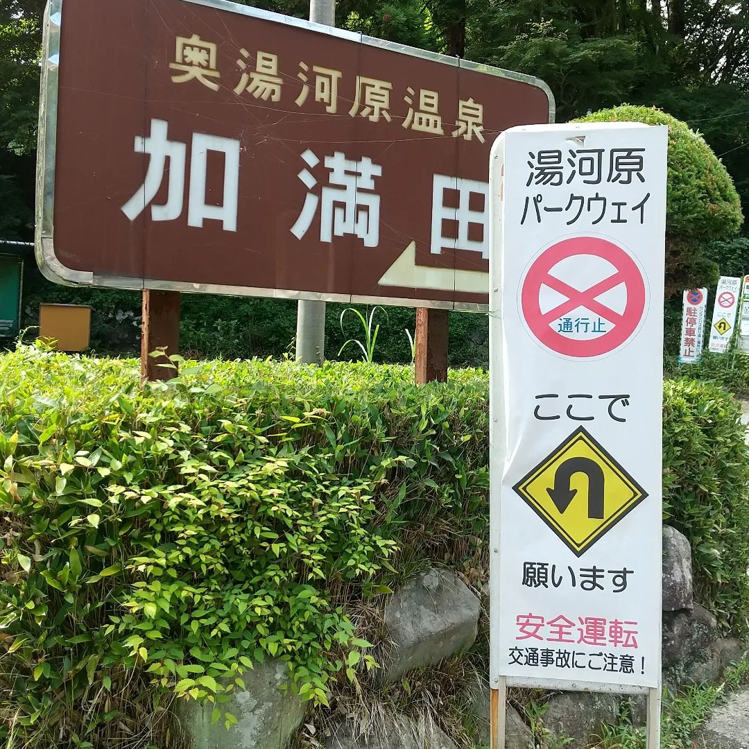 加満田 湯河原と箱根を結ぶ 湯河原パークウェイ は昨年7月の豪雨で10mほど片側車線が崩落 1年が過ぎましたが開通の目処が全くたちません 本格的な夏休みシーズンで道も混雑すると思いますので お出かけの際は 今一度地図をご確認下さい ナビ様任せで失敗