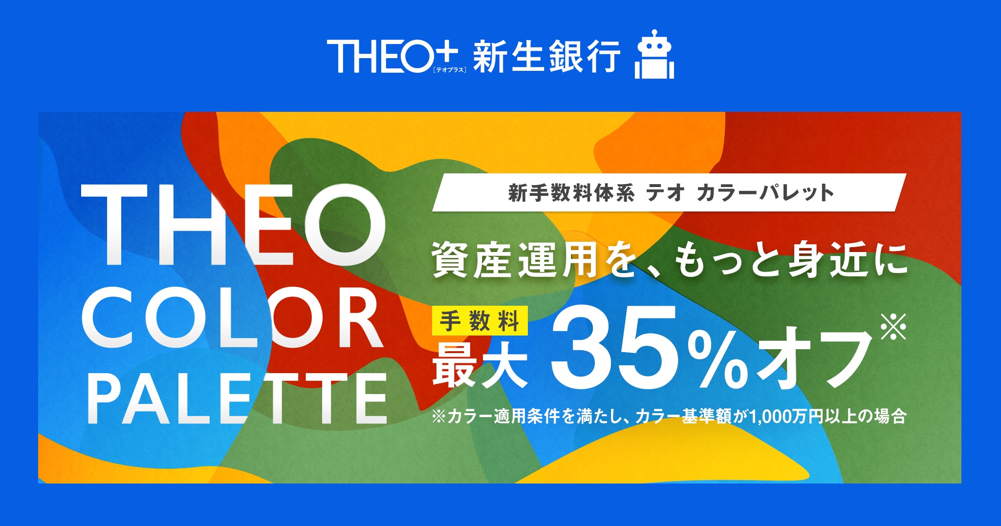 新生銀行 おまかせ運用のロボアドバイザー Theo テオプラス 新生銀行 手数料最大35 オフ 資産運用をもっとお得に 投資を長期間 継続して行うことが大切ということを理解していても 実際に続けるのは簡単なことではありません Theo Color Palette テオ