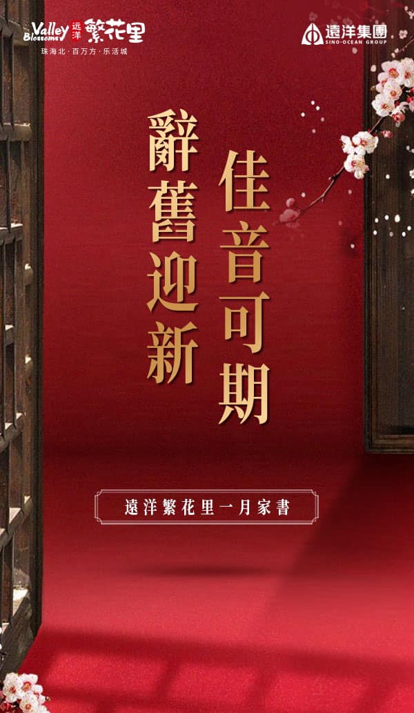 中山遠洋繁花里特惠及最新资讯 - 亲爱的繁花里业主们，1月家书请查收 | Facebook