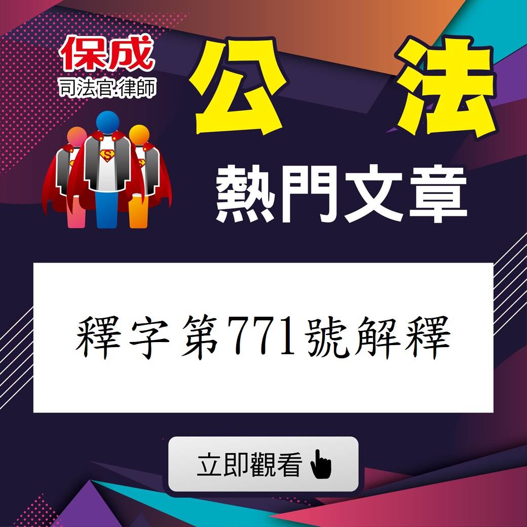 保成法政權威公職巨擘 公法專題文章 釋字第771號解釋 繼承回復請求權實務見解之變遷 Facebook
