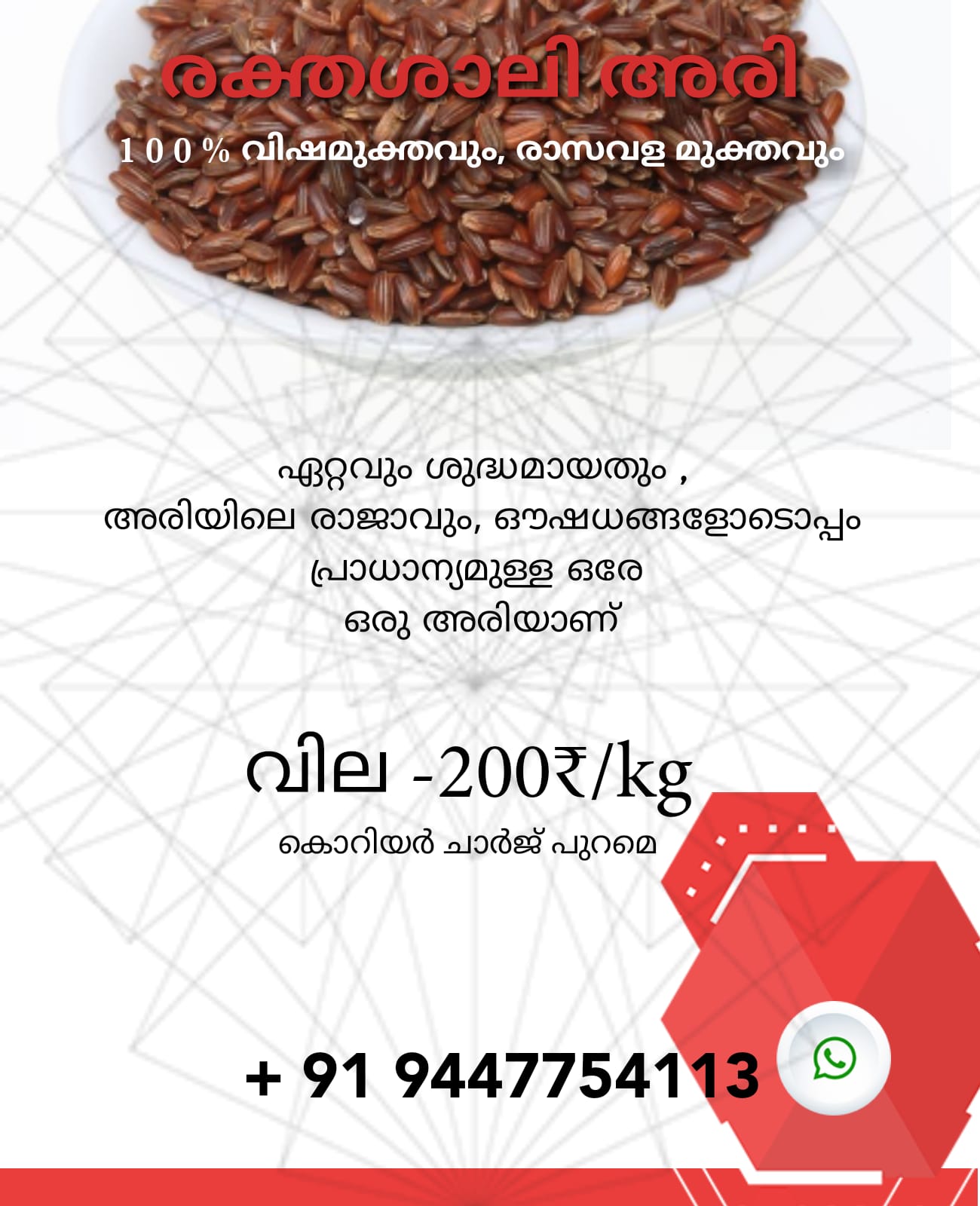 Raktha Shali Rice രക്ത ശാലി