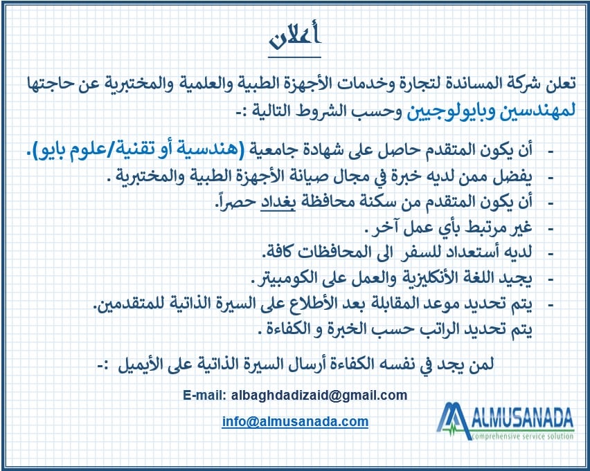 Al-Musanada Co. - أعلان تعلن شركة المساندة لتجارة وخدمات الأجهزة الطبية ...