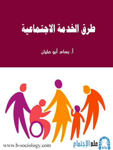كتاب طرق الخدمة بوابة علم الاجتماع Sociology Gateway Facebook