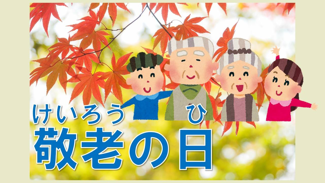 東禾日語粉絲團 - 【東禾行事情報局】 🍂敬老(けいろう)の日(ひ)🍁 大家好，我是杠。 大家有和爺爺奶奶住在一起嗎？ 今天9月17日是「敬老 ...