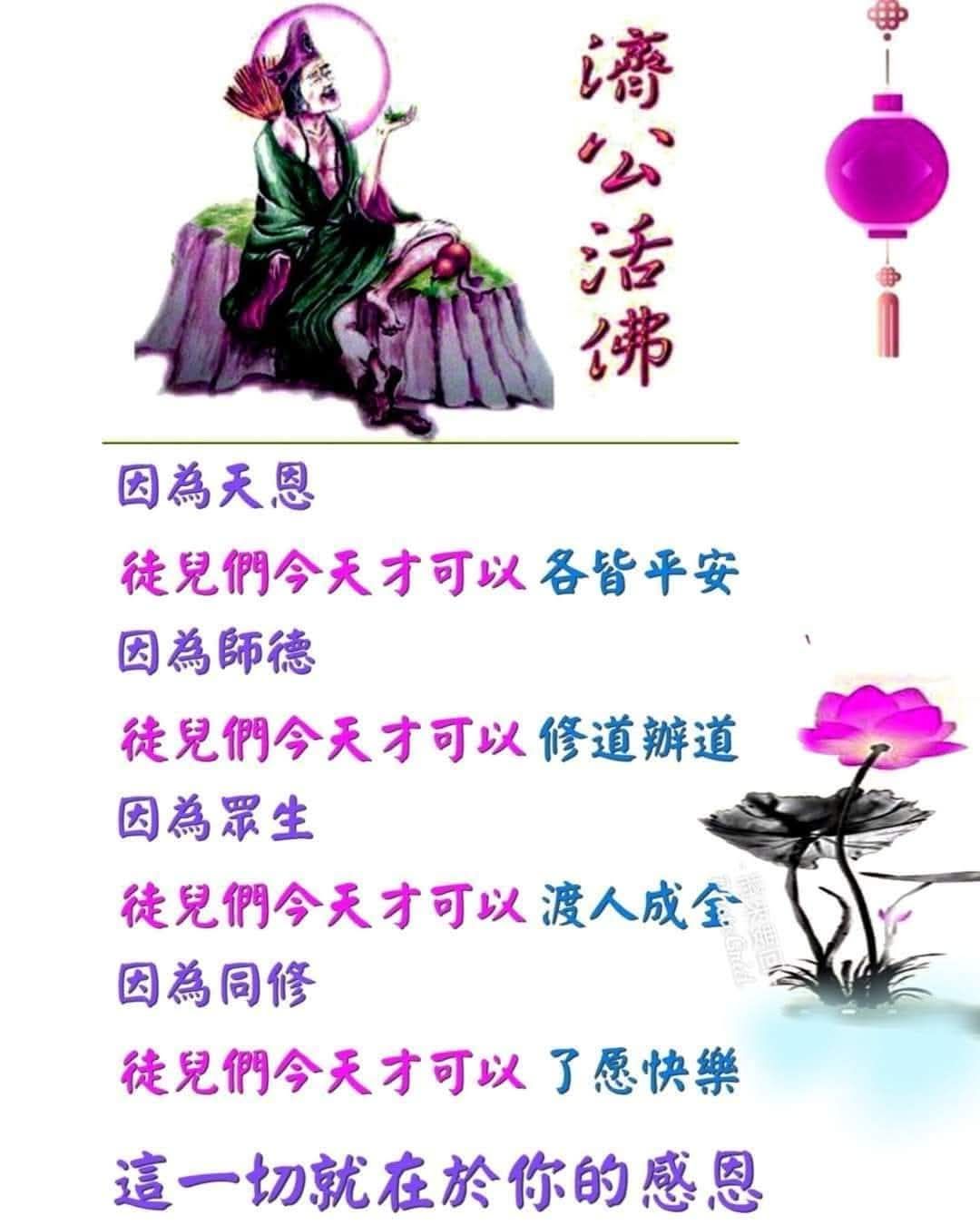 Beng - 這篇濟公活佛師尊的慈語: 是非常懇切、催促、提醒修道人要「把握時光、真心懺悔、積極了愿」的慈悲呼喚。以一貫道的理法來看，有以下幾 ...